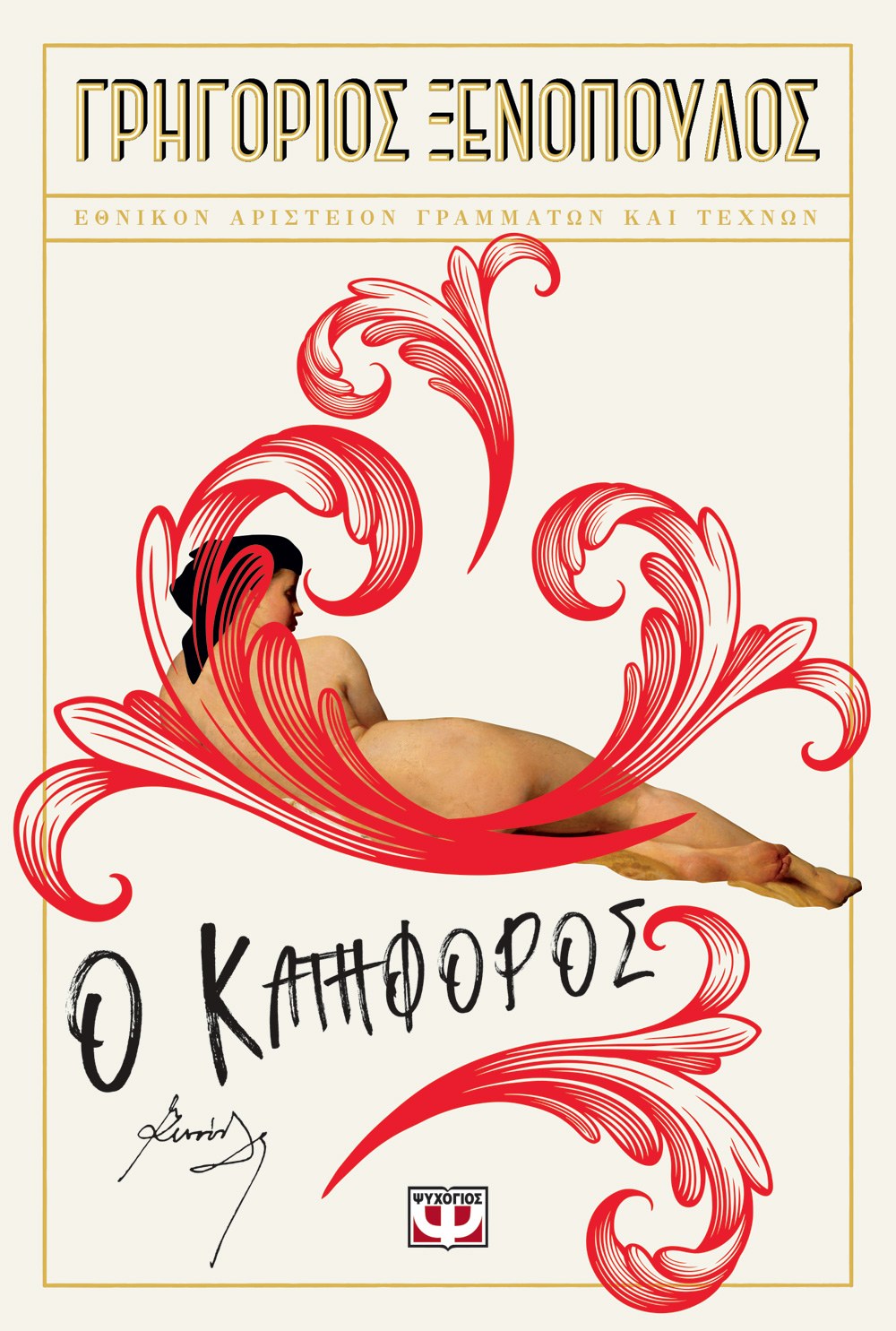 Ο ΚΑΤΗΦΟΡΟΣ