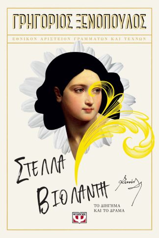 ΣΤΕΛΛΑ ΒΙΟΛΑΝΤΗ