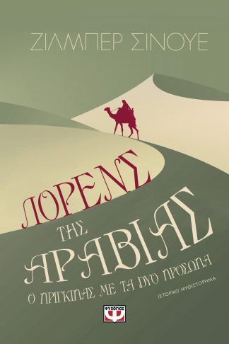 ΛΟΡΕΝΣ ΤΗΣ ΑΡΑΒΙΑΣ. Ο ΠΡΙΓΚΙΠΑΣ ΜΕ ΤΑ ΔΥΟ ΠΡΟΣΩΠΑ
