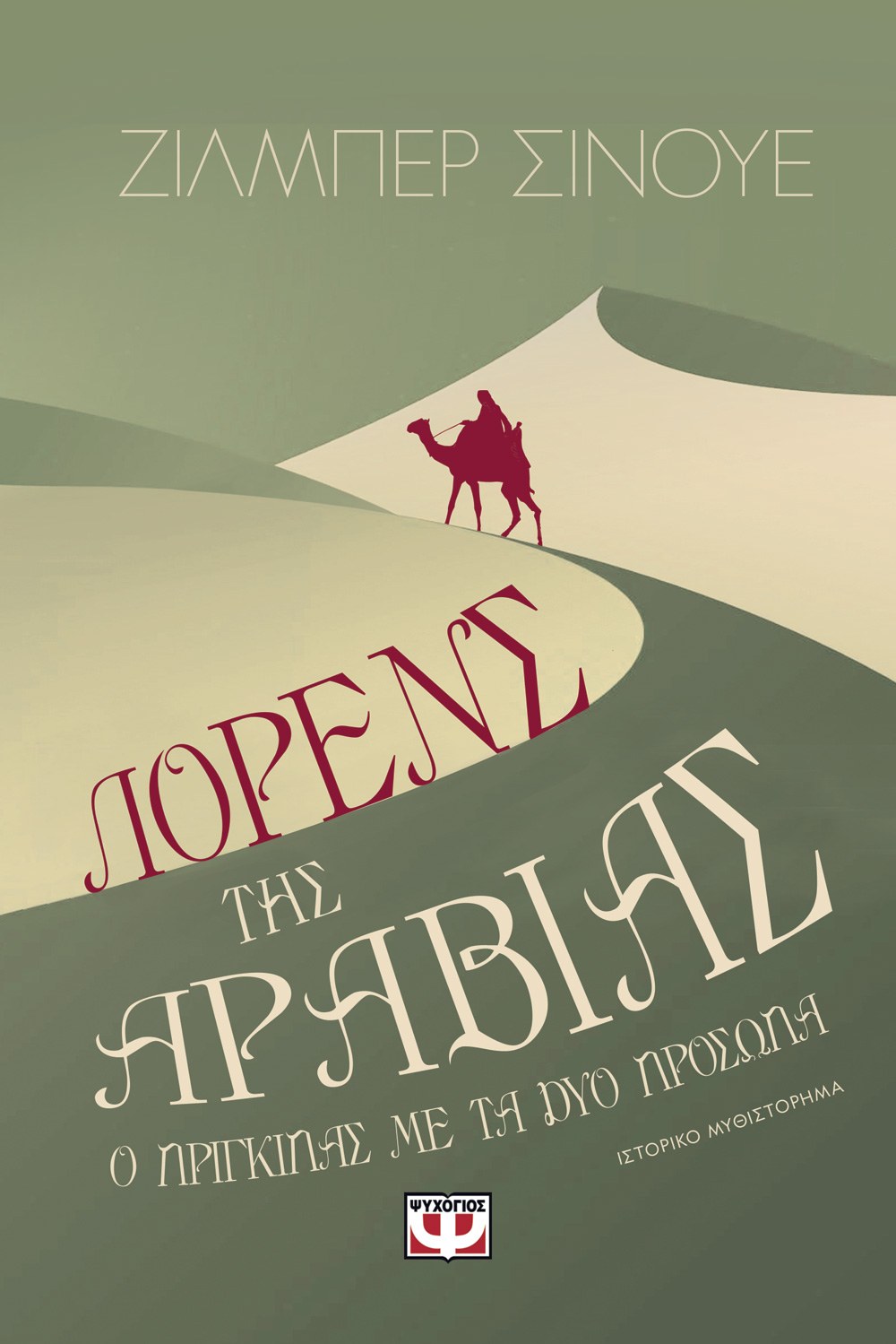 ΛΟΡΕΝΣ ΤΗΣ ΑΡΑΒΙΑΣ. Ο ΠΡΙΓΚΙΠΑΣ ΜΕ ΤΑ ΔΥΟ ΠΡΟΣΩΠΑ