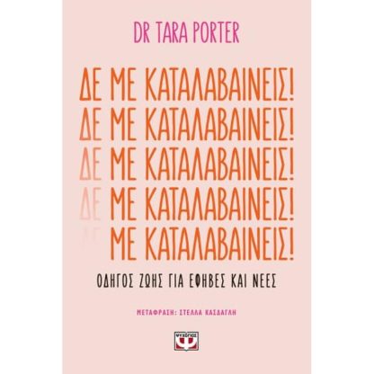 Δε με καταλαβαίνεις!