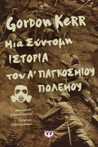Μια σύντομη ιστορία του Α΄ παγκοσμίου πολέμου