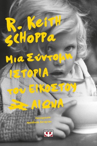 ΜΙΑ ΣΥΝΤΟΜΗ ΙΣΤΟΡΙΑ ΤΟΥ ΕΙΚΟΣΤΟΥ ΑΙΩΝΑ
