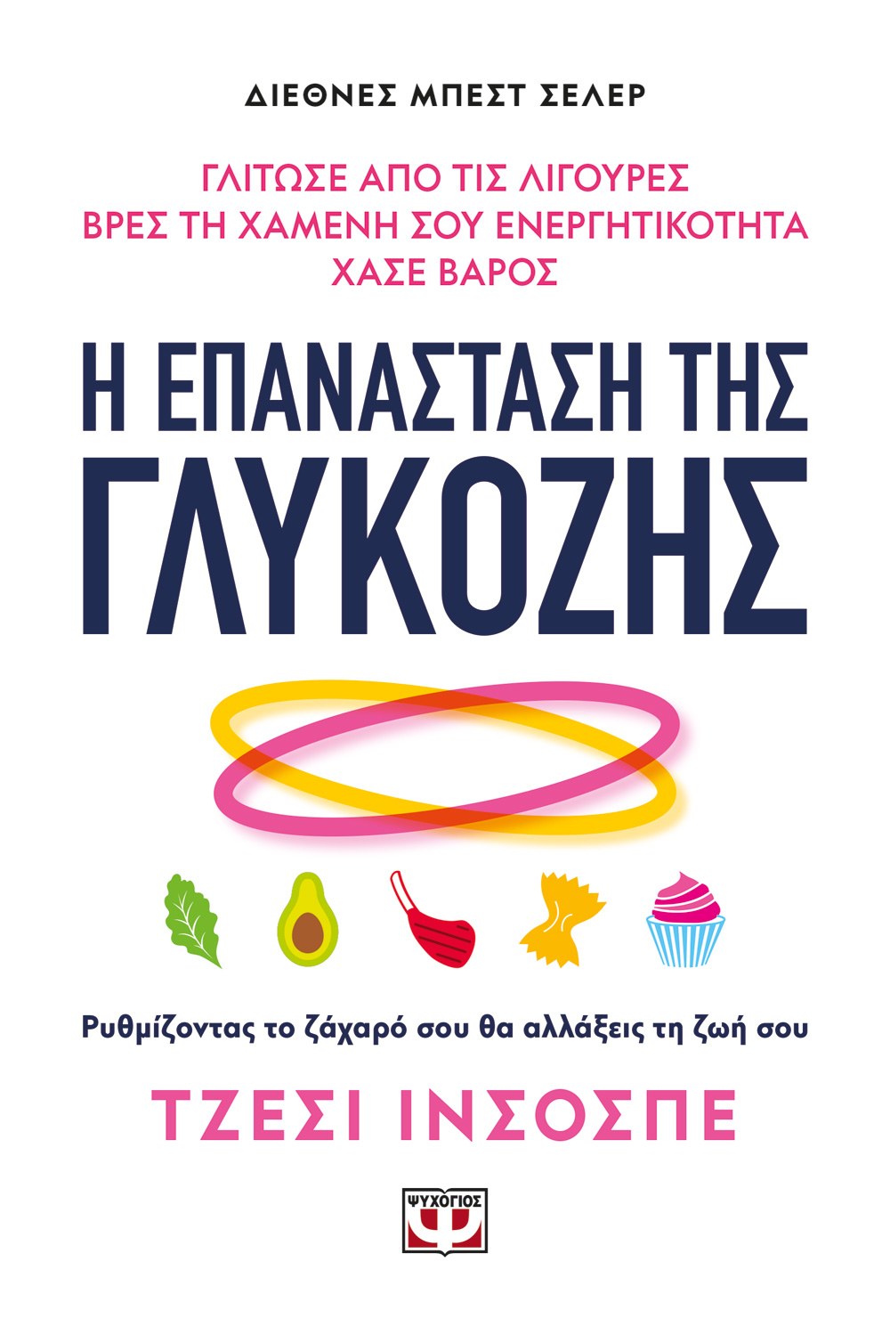 Η ΕΠΑΝΑΣΤΑΣΗ ΤΗΣ ΓΛΥΚΟΖΗΣ