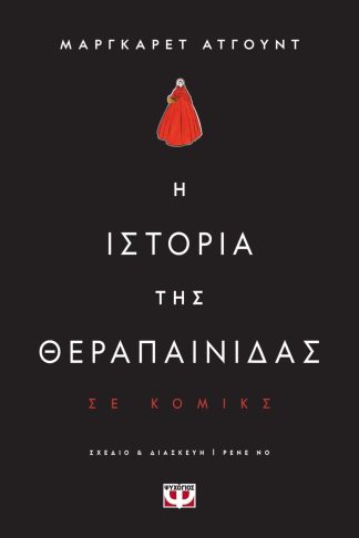 Η ΙΣΤΟΡΙΑ ΤΗΣ ΘΕΡΑΠΑΙΝΙΔΑΣ - GRAPHIC NOVEL