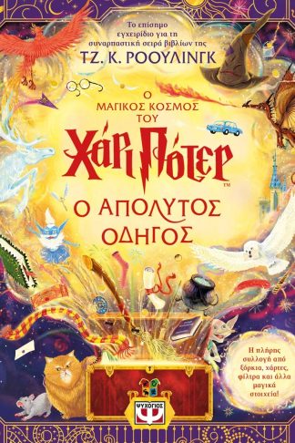 Ο ΜΑΓΙΚΟΣ ΚΟΣΜΟΣ ΤΟΥ ΧΑΡΙ ΠΟΤΕΡ – Ο ΑΠΟΛΥΤΟΣ ΟΔΗΓΟΣ
