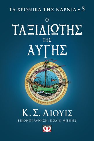 ΤΑ ΧΡΟΝΙΚΑ ΤΗΣ ΝΑΡΝΙΑ 5 - Ο ΤΑΞΙΔΙΩΤΗΣ ΤΗΣ ΑΥΓΗΣ