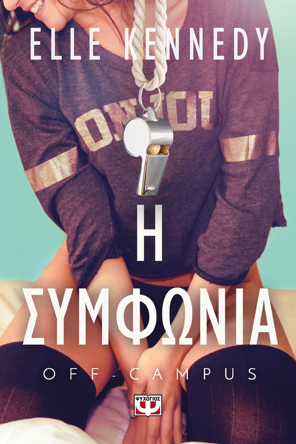 OFF-CAMPUS 1 - Η ΣΥΜΦΩΝΙΑ