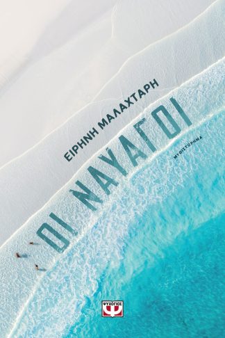 ΟΙ ΝΑΥΑΓΟΙ