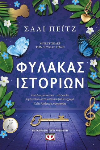 ΦΥΛΑΚΑΣ ΙΣΤΟΡΙΩΝ