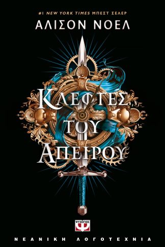 ΚΛΕΦΤΕΣ ΤΟΥ ΑΠΕΙΡΟΥ