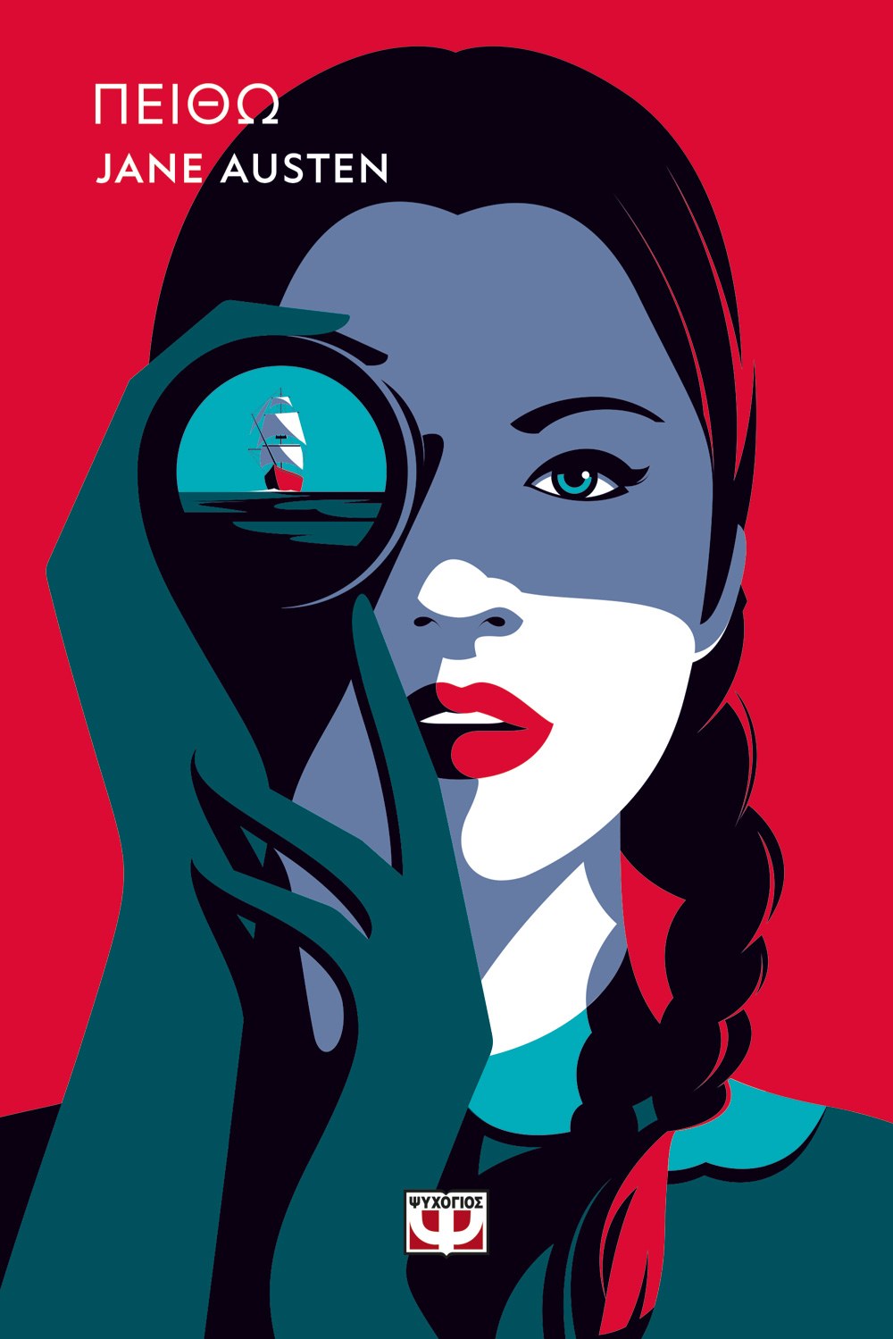 ΠΕΙΘΩ - POP ΕΚΔΟΣΗ