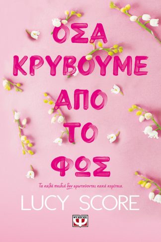 ΟΣΑ ΚΡΥΒΟΥΜΕ ΑΠΟ ΤΟ ΦΩΣ