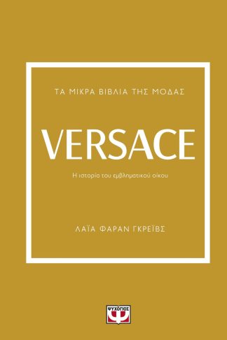 ΤΑ ΜΙΚΡΑ ΒΙΒΛΙΑ ΤΗΣ ΜΟΔΑΣ: VERSACE