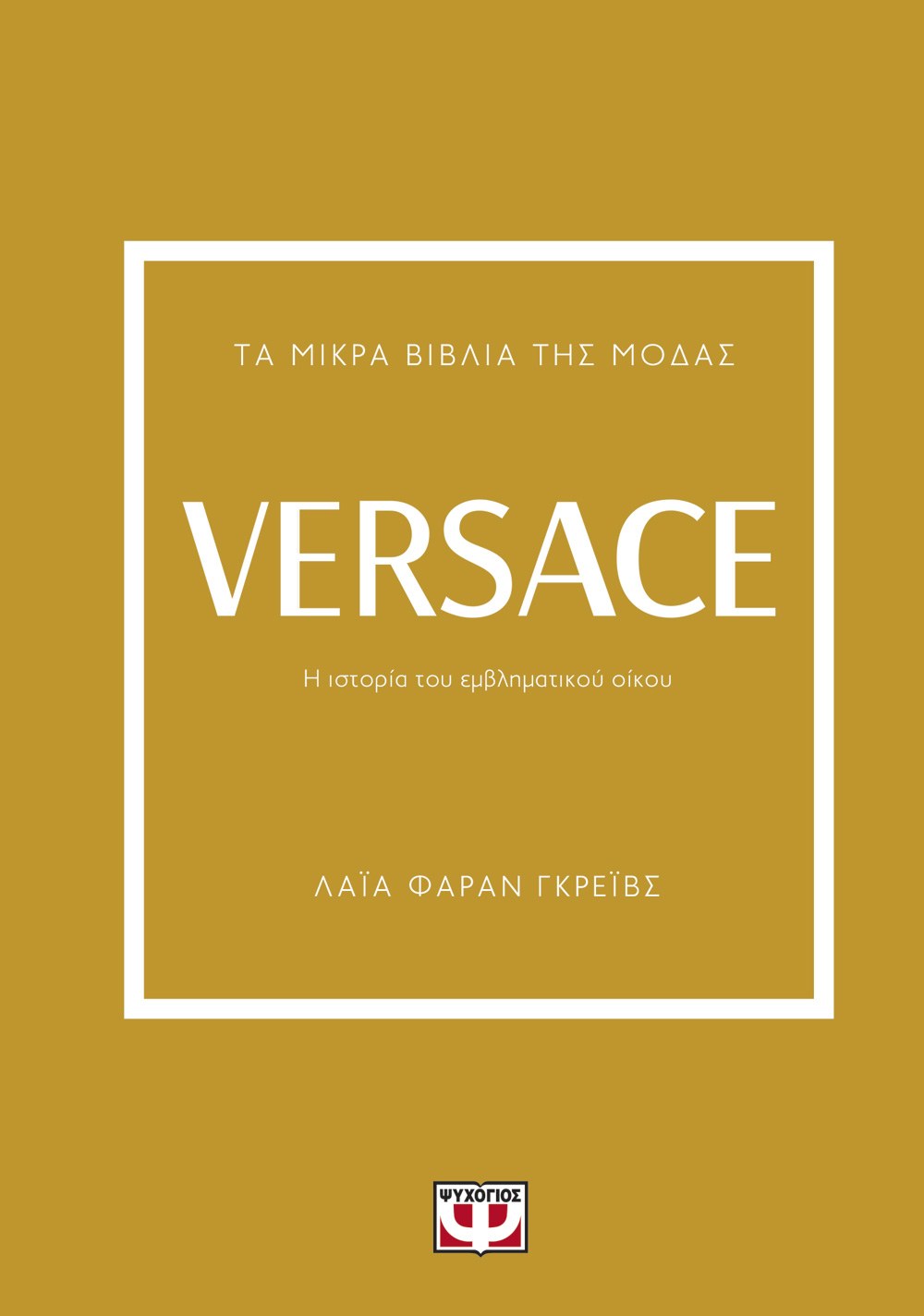 ΤΑ ΜΙΚΡΑ ΒΙΒΛΙΑ ΤΗΣ ΜΟΔΑΣ: VERSACE