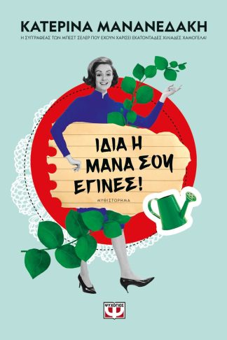 ΙΔΙΑ Η ΜΑΝΑ ΣΟΥ ΕΓΙΝΕΣ!
