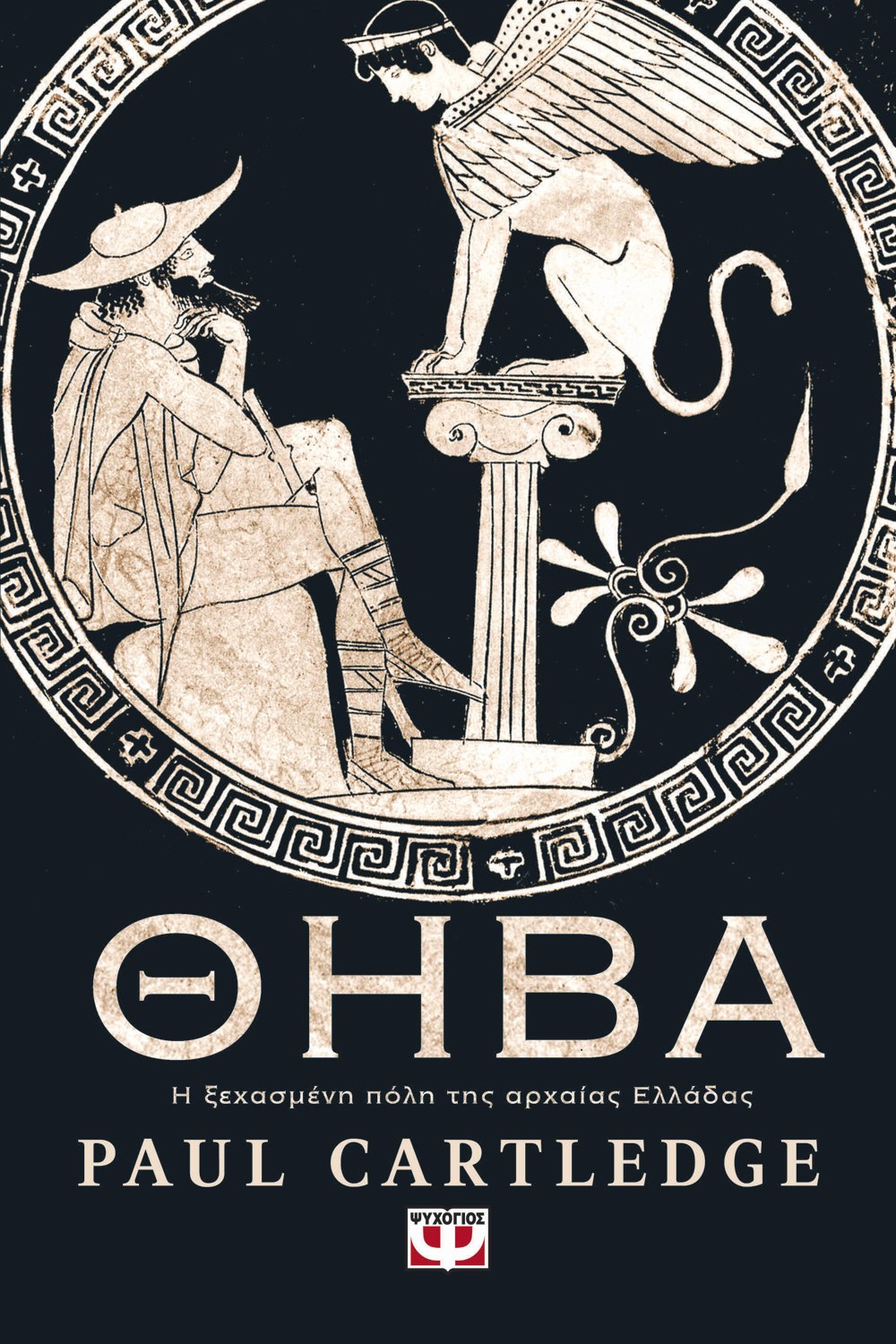 ΘΗΒΑ. Η ΞΕΧΑΣΜΕΝΗ ΠΟΛΗ ΤΗΣ ΑΡΧΑΙΑΣ ΕΛΛΑΔΑΣ