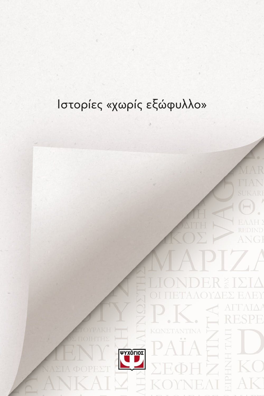 ΙΣΤΟΡΙΕΣ «ΧΩΡΙΣ ΕΞΩΦΥΛΛΟ»