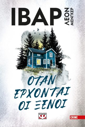 ΟΤΑΝ ΕΡΧΟΝΤΑΙ ΟΙ ΞΕΝΟΙ