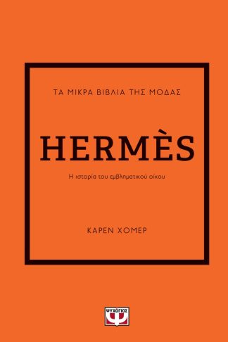 ΤΑ ΜΙΚΡΑ ΒΙΒΛΙΑ ΤΗΣ ΜΟΔΑΣ: HERMÈS
