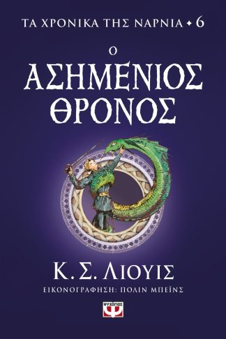 ΤΑ ΧΡΟΝΙΚΑ ΤΗΣ ΝΑΡΝΙΑ 6 - Ο ΑΣΗΜΕΝΙΟΣ ΘΡΟΝΟΣ