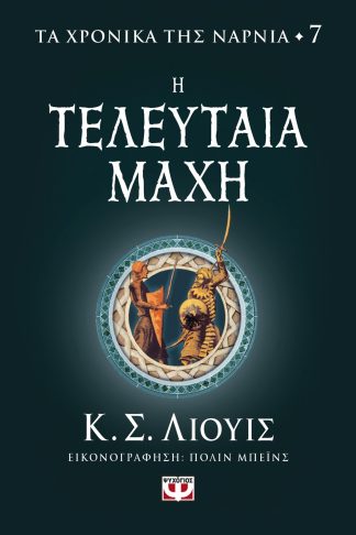 ΤΑ ΧΡΟΝΙΚΑ ΤΗΣ ΝΑΡΝΙΑ 7 - Η ΤΕΛΕΥΤΑΙΑ ΜΑΧΗ