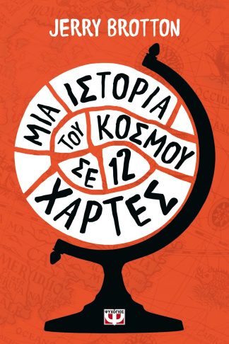 ΜΙΑ ΙΣΤΟΡΙΑ ΤΟΥ ΚΟΣΜΟΥ ΣΕ 12 ΧΑΡΤΕΣ