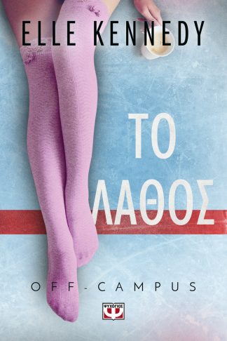 OFF-CAMPUS 2 - ΤΟ ΛΑΘΟΣ