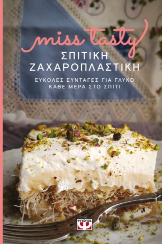 ΣΠΙΤΙΚΗ ΖΑΧΑΡΟΠΛΑΣΤΙΚΗ. ΕΥΚΟΛΕΣ ΣΥΝΤΑΓΕΣ ΓΙΑ ΓΛΥΚΟ ΚΑΘΕ ΜΕΡΑ ΣΤΟ ΣΠΙΤΙ