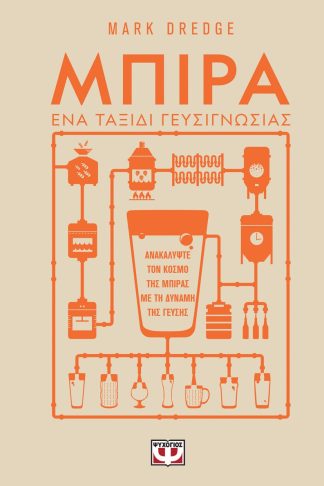 ΜΠΙΡΑ. ΕΝΑ ΤΑΞΙΔΙ ΓΕΥΣΙΓΝΩΣΙΑΣ
