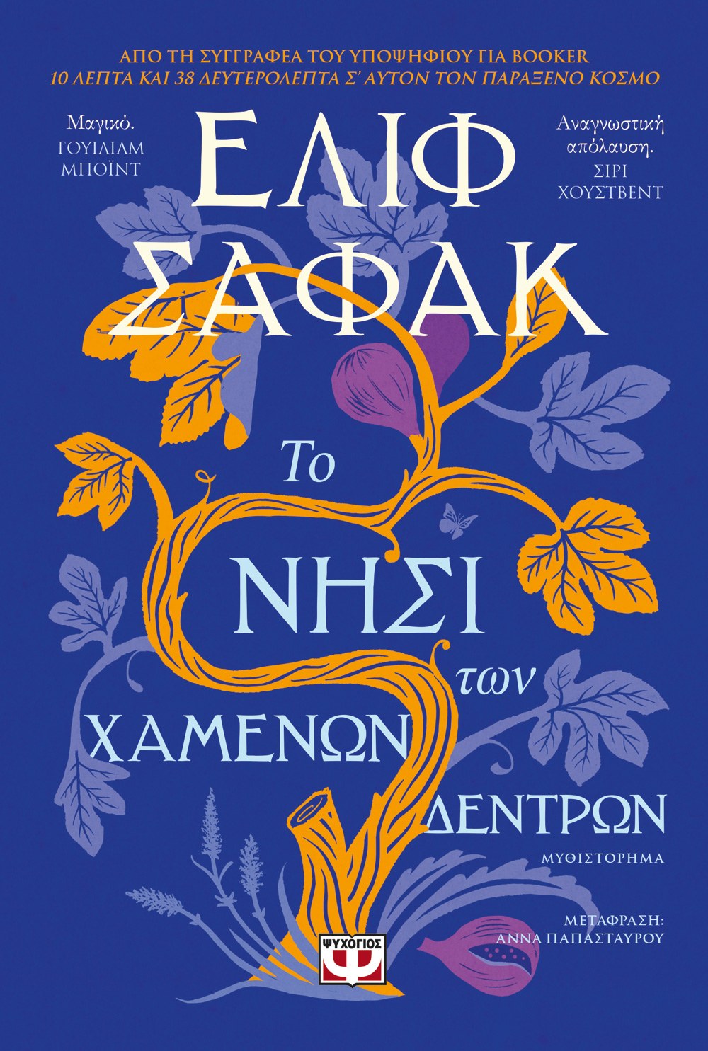 ΤΟ ΝΗΣΙ ΤΩΝ ΧΑΜΕΝΩΝ ΔΕΝΤΡΩΝ