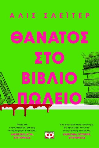 ΘΑΝΑΤΟΣ ΣΤΟ ΒΙΒΛΙΟΠΩΛΕΙΟ