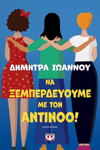 ΝΑ ΞΕΜΠΕΡΔΕΥΟΥΜΕ ΜΕ ΤΟΝ ΑΝΤΙΝΟΟ!