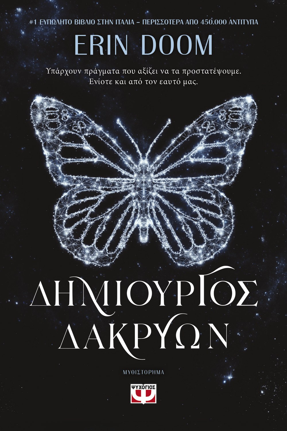 ΔΗΜΙΟΥΡΓΟΣ ΔΑΚΡΥΩΝ