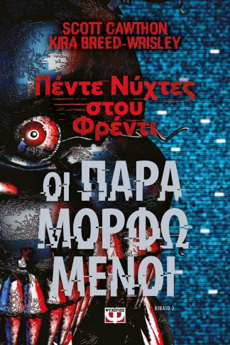 ΠΕΝΤΕ ΝΥΧΤΕΣ ΣΤΟΥ ΦΡΕΝΤΙ- ΟΙ ΠΑΡΑΜΟΡΦΩΜΕΝΟΙ (ΒΙΒΛΙΟ 2)