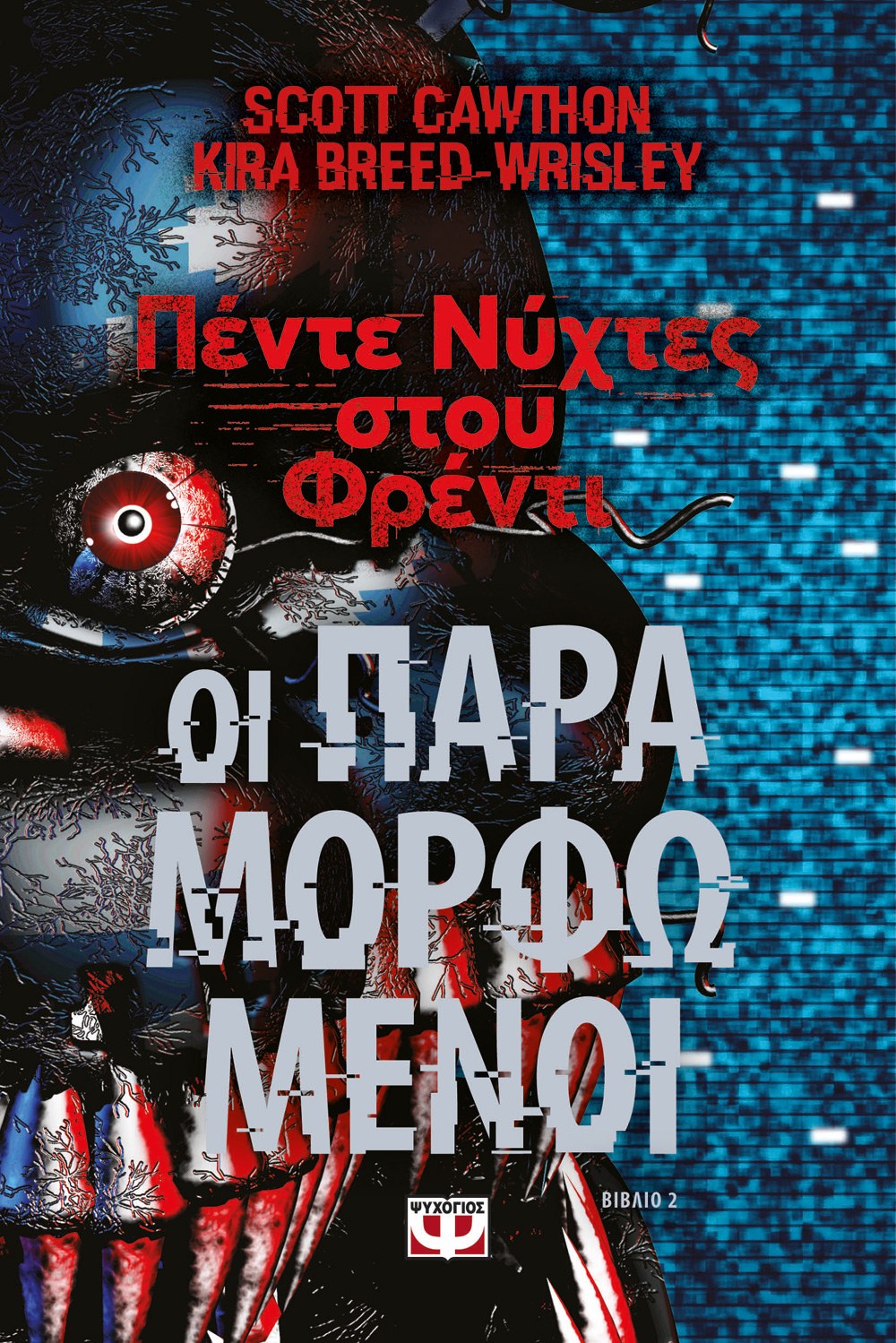 ΠΕΝΤΕ ΝΥΧΤΕΣ ΣΤΟΥ ΦΡΕΝΤΙ- ΟΙ ΠΑΡΑΜΟΡΦΩΜΕΝΟΙ (ΒΙΒΛΙΟ 2)