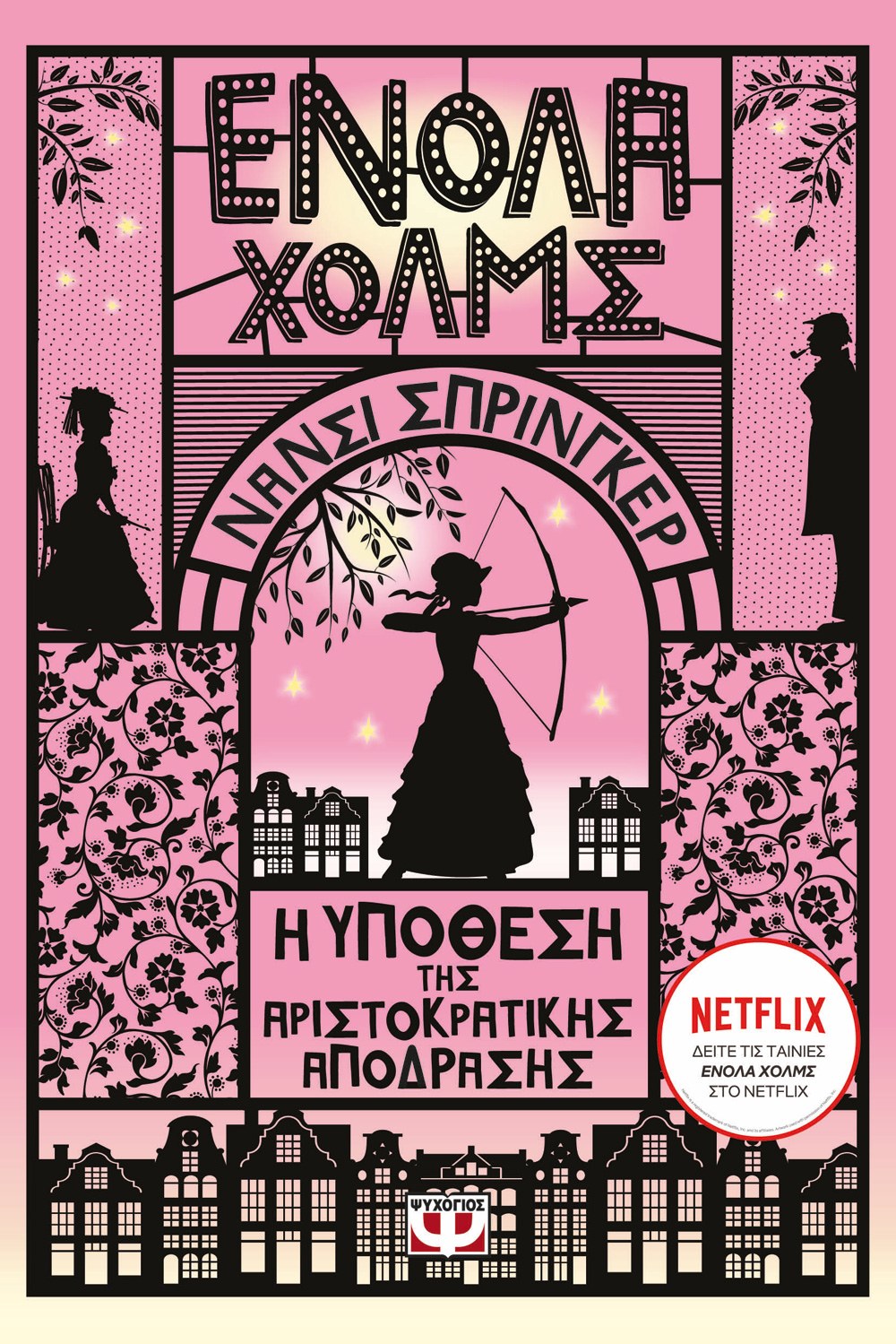 ΕΝΟΛΑ ΧΟΛΜΣ 8: Η ΥΠΟΘΕΣΗ ΤΗΣ ΑΡΙΣΤΟΚΡΑΤΙΚΗΣ ΑΠΟΔΡΑΣΗΣ