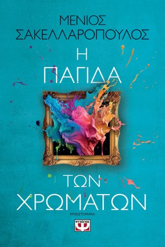 Η ΠΑΓΙΔΑ ΤΩΝ ΧΡΩΜΑΤΩΝ