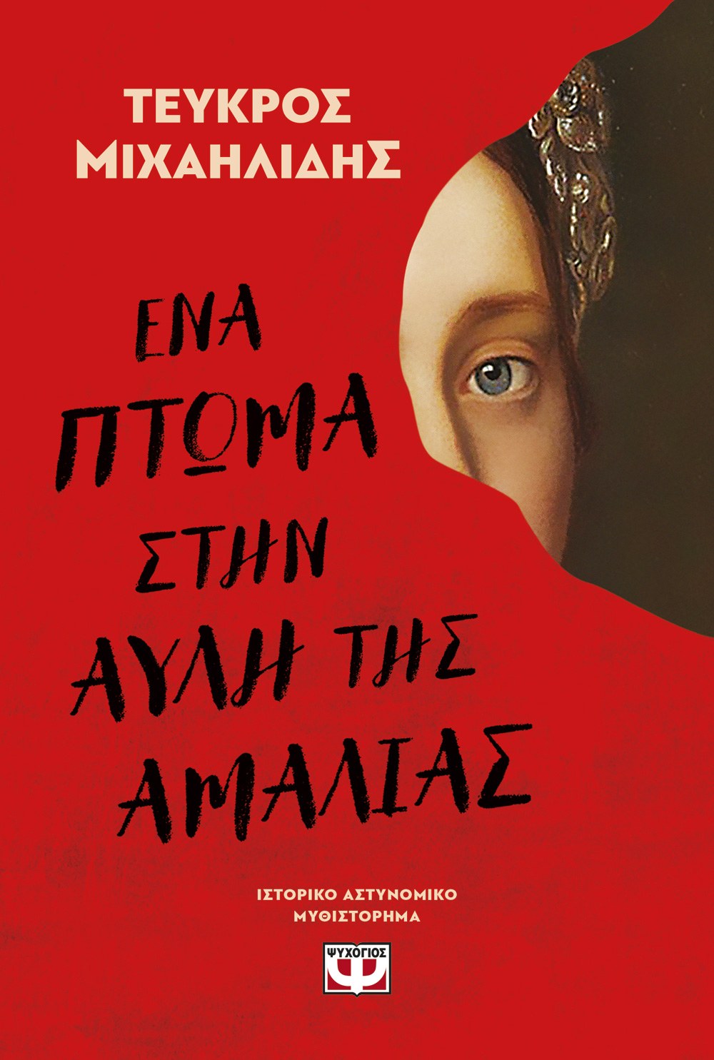 ΕΝΑ ΠΤΩΜΑ ΣΤΗΝ ΑΥΛΗ ΤΗΣ ΑΜΑΛΙΑΣ