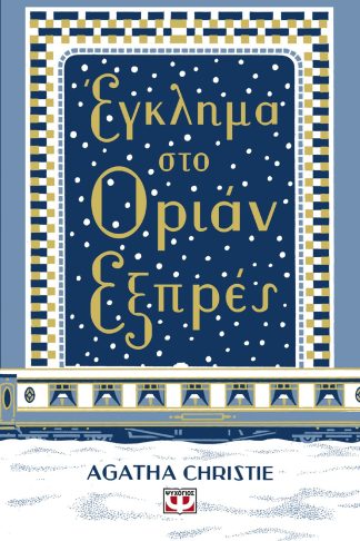 ΕΓΚΛΗΜΑ ΣΤΟ ΟΡΙΑΝ ΕΞΠΡΕΣ - ΣΚΛΗΡΟΔΕΤΗ ΕΚΔΟΣΗ