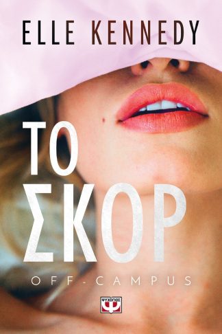 OFF-CAMPUS 3 - ΤΟ ΣΚΟΡ