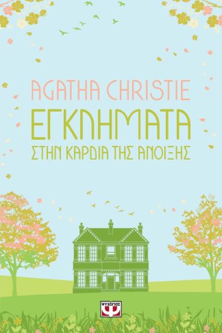 ΕΓΚΛΗΜΑΤΑ ΣΤΗΝ ΚΑΡΔΙΑ ΤΗΣ ΑΝΟΙΞΗΣ