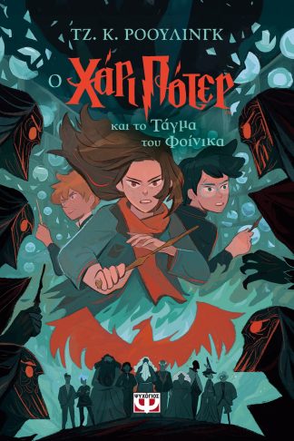 Ο ΧΑΡΙ ΠΟΤΕΡ ΚΑΙ ΤΟ ΤΑΓΜΑ ΤΟΥ ΦΟΙΝΙΚΑ-ΕΚΔΟΣΗ 2024