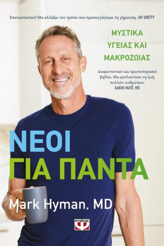 ΝΕΟΙ ΓΙΑ ΠΑΝΤΑ - ΜΥΣΤΙΚΑ ΥΓΕΙΑΣ ΚΑΙ ΜΑΚΡΟΖΩΙΑΣ