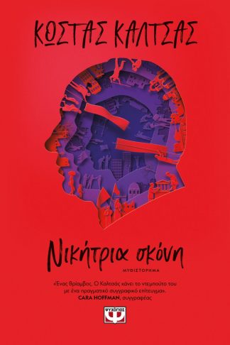 ΝΙΚΗΤΡΙΑ ΣΚΟΝΗ