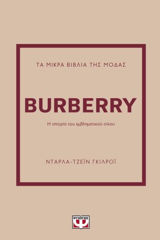 ΤΑ ΜΙΚΡΑ ΒΙΒΛΙΑ ΤΗΣ ΜΟΔΑΣ: BURBERRY
