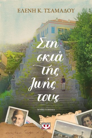 ΣΤΗ ΣΚΙΑ ΤΗΣ ΖΩΗΣ ΤΟΥΣ