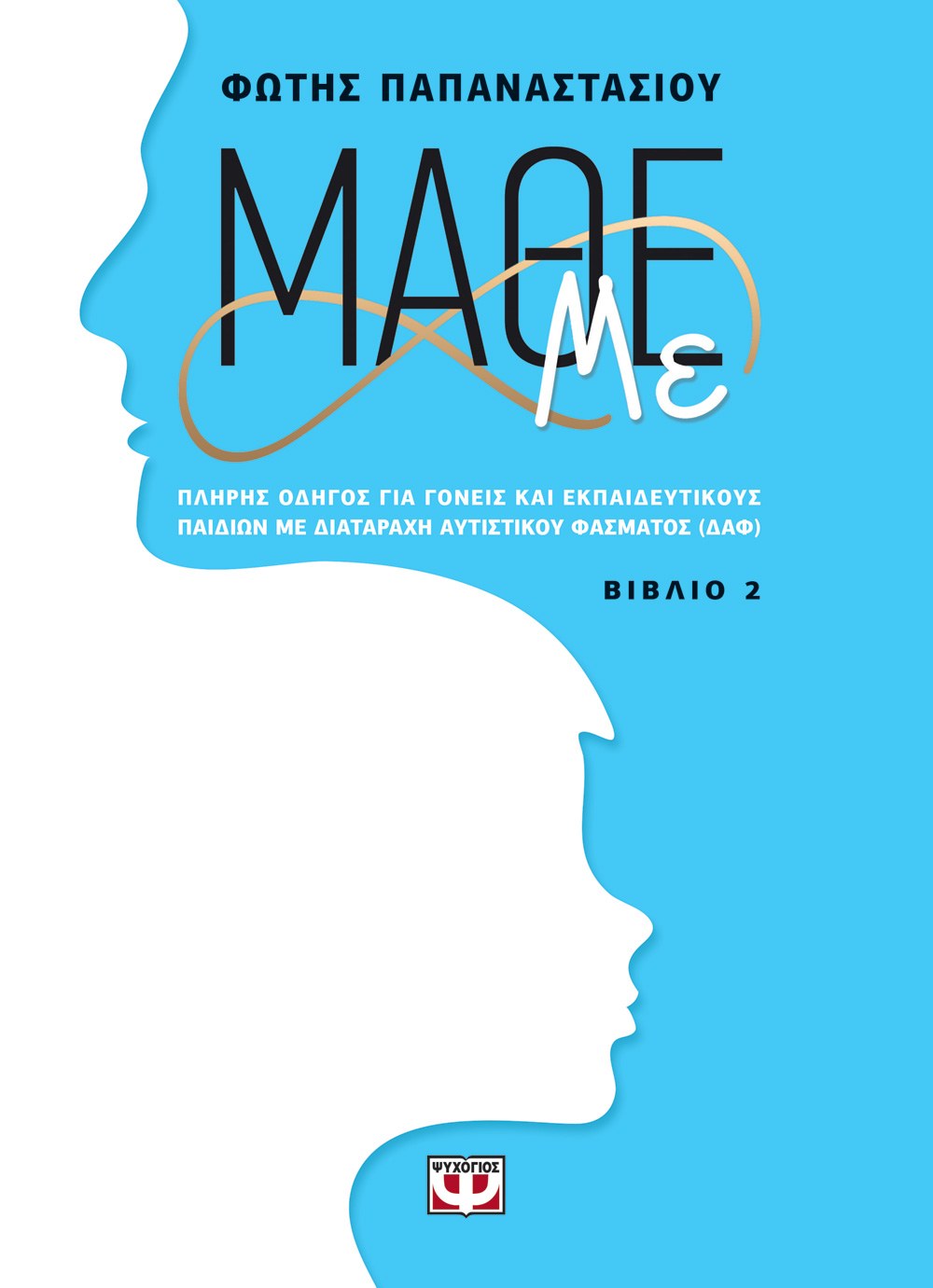 ΜΑΘΕ ΜΕ (ΒΙΒΛΙΟ 2)