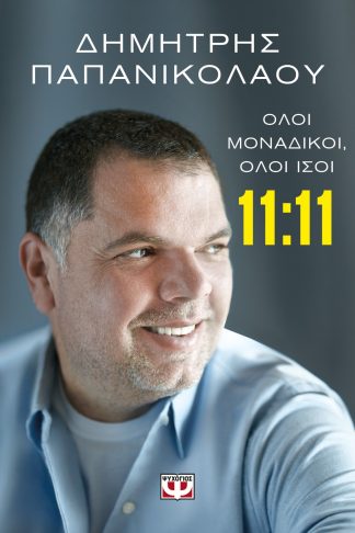 11:11 - ΟΛΟΙ ΜΟΝΑΔΙΚΟΙ