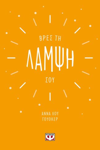 ΒΡΕΣ ΤΗ ΛΑΜΨΗ ΣΟΥ